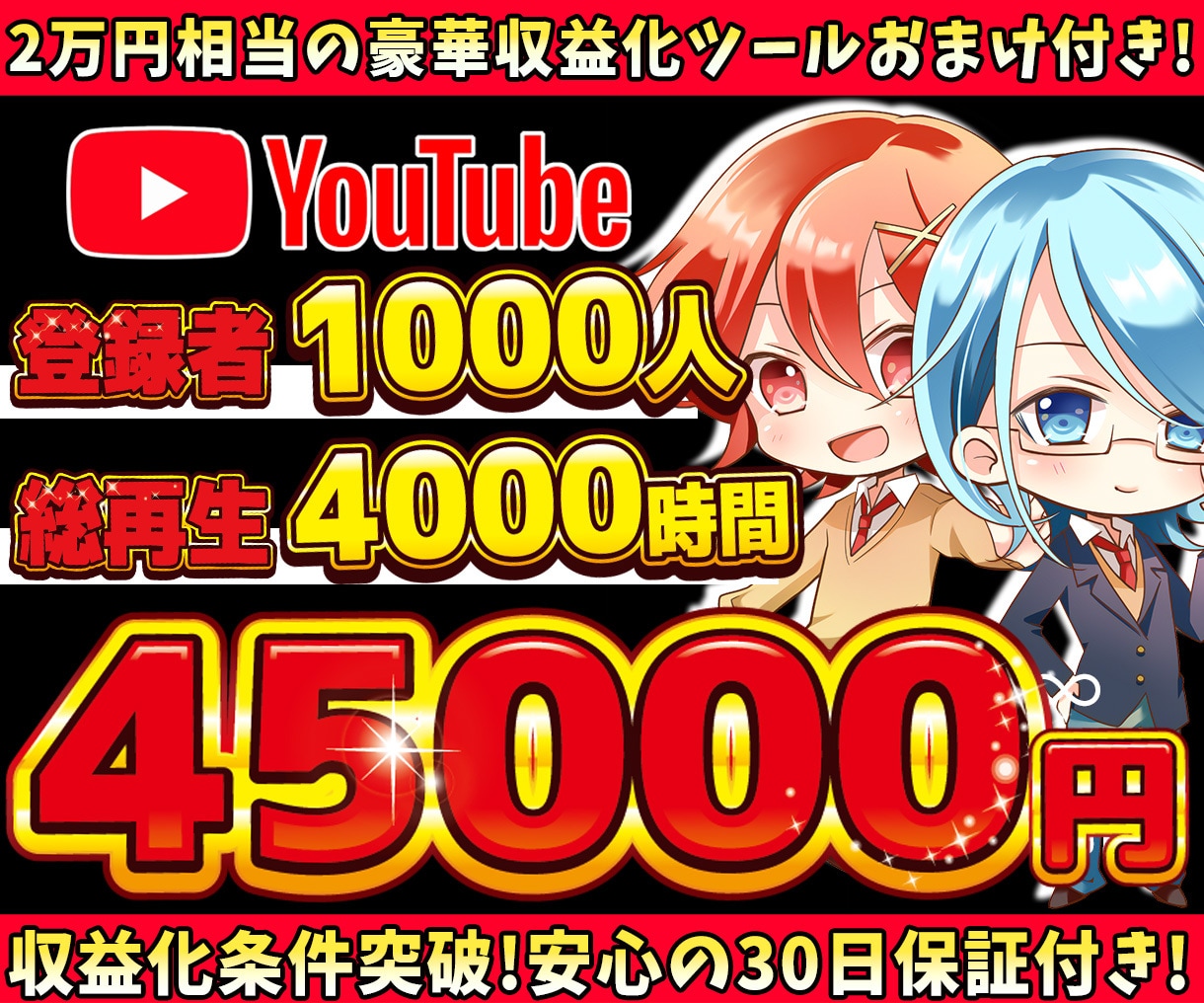 登録者1000人＆再生時間4000時間拡散します 【PRO認定出品者】で