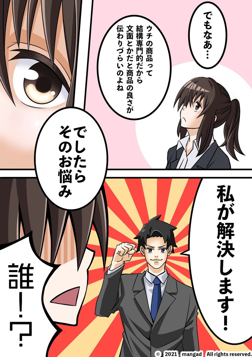 漫画広告で、伝えたいことを伝えるお手伝いをします 早く、安く、品質は高く（表示はページ単価です） イメージ3