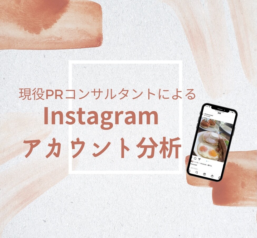 Instagramアカウント分析＆コンサルします エンゲージメントを伸ばす簡単なコツを教えます イメージ1