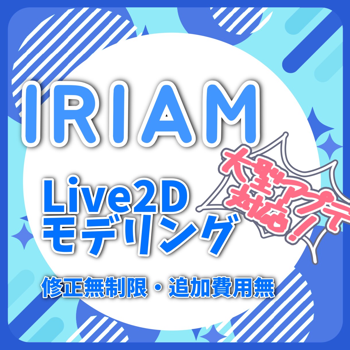 IRIAM使用キャラのモデリングします 大型アプデに対応！追加料金なし！修正無制限！ イメージ1