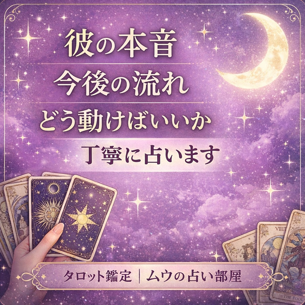 彼の本音・気持ちをタロットで丁寧に占います 恋愛の不安や迷いを、やさしく現実的に読み解きます。 イメージ1