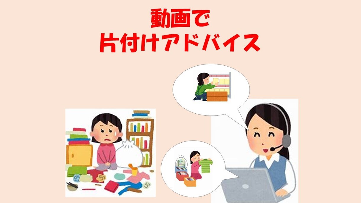 動画で片付けアドバイスします ＊実際に片付けをしてもらいながら片付けをアドバイスします＊ イメージ1