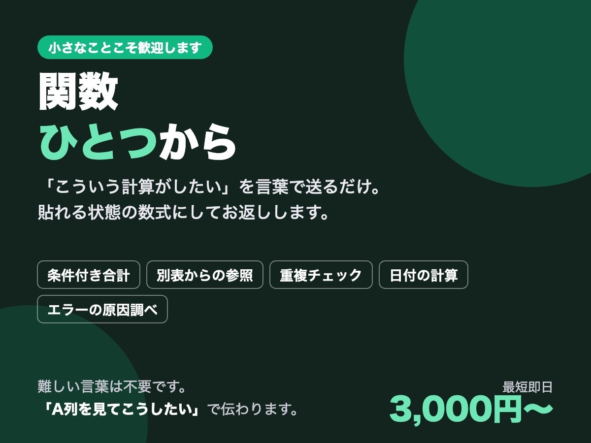 Excelの関数・数式を1つ作ります その計算、数式にしてお渡しします イメージ1