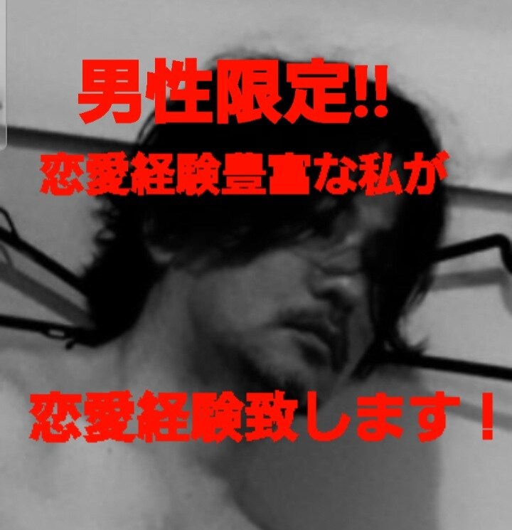 恋愛経験豊富な私が恋愛のアドバイス致します 彼女、片思い、不倫、何でもご相談下さい。 イメージ1