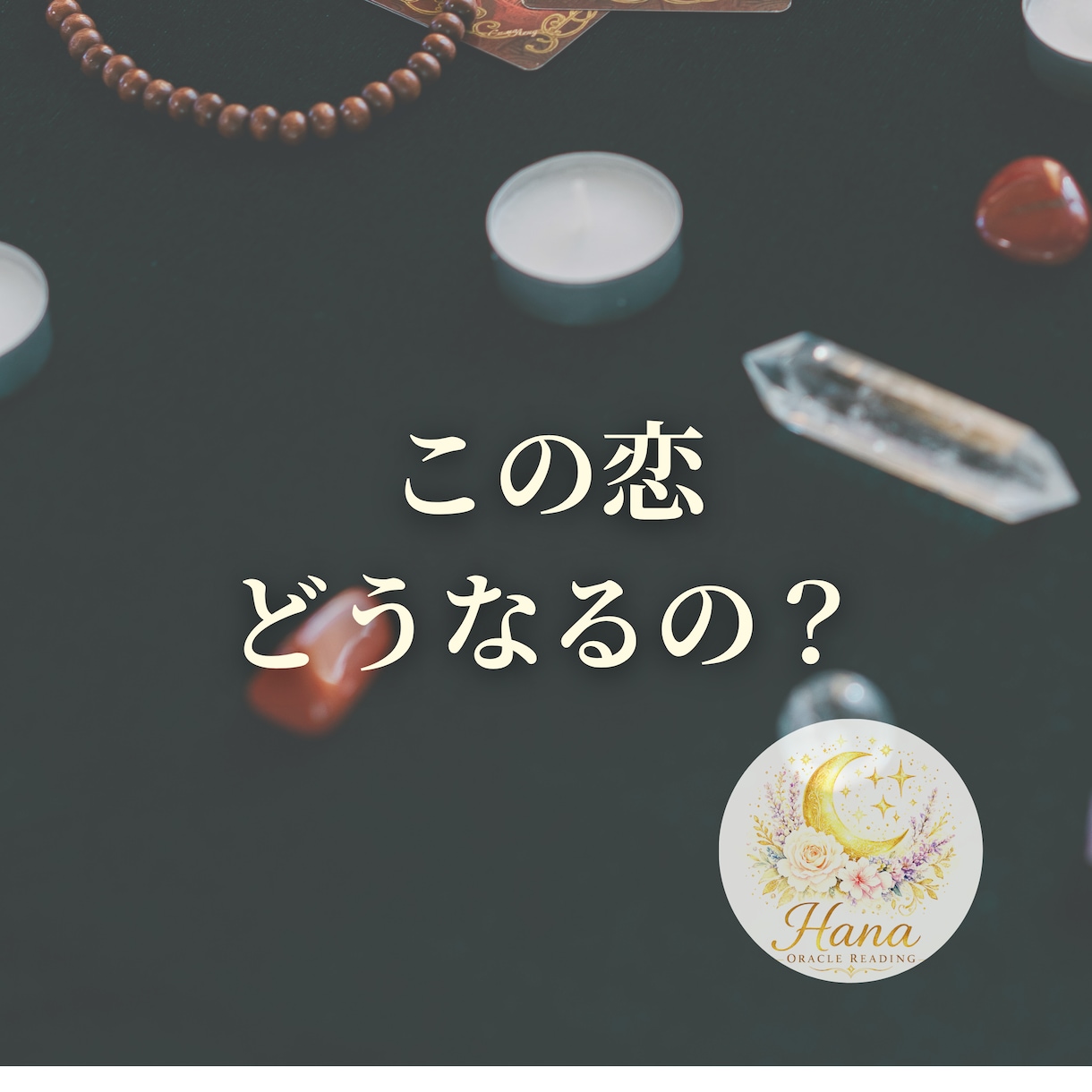 年下・不倫・複雑恋愛｜彼の気持ち今後を読み解きます 誰にも言えない恋のヒントをお伝えします イメージ8