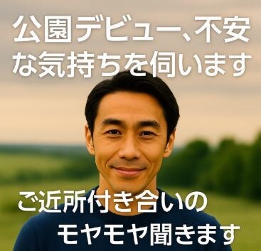 ママ友や主婦の人間関係の悩み伺います 公園デビューやママ友関係の不安に寄り添います イメージ4