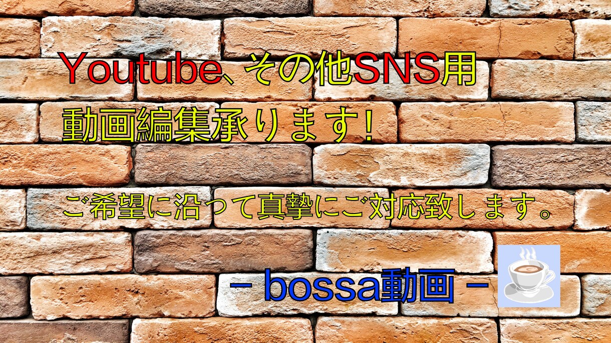 Youtube、その他SNS用の動画編集を承ります ご希望に沿って真摯に取り組みます！ イメージ1