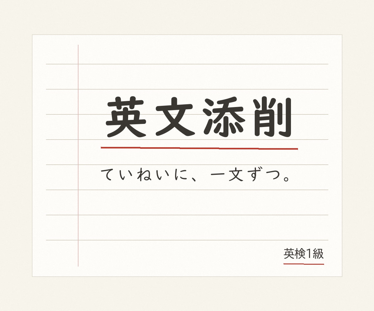英検1級×現役塾講師があなたの英作文を添削します 英検・受験・日常学習まで。目的に合わせた観点で添削します イメージ1