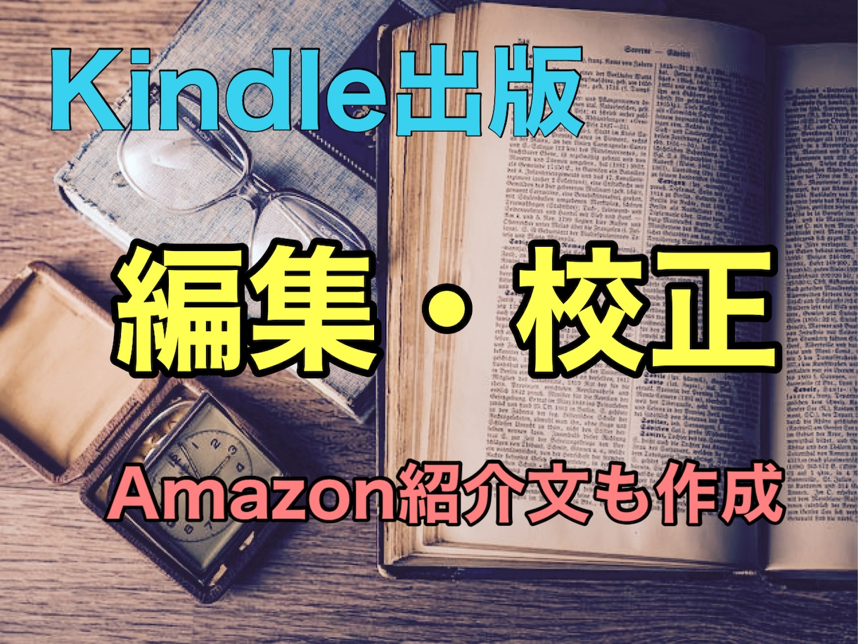 Kindleへの出版（.docx）をサポートします 校正や目次の追加。WordファイルをそのままUPできる形に イメージ1