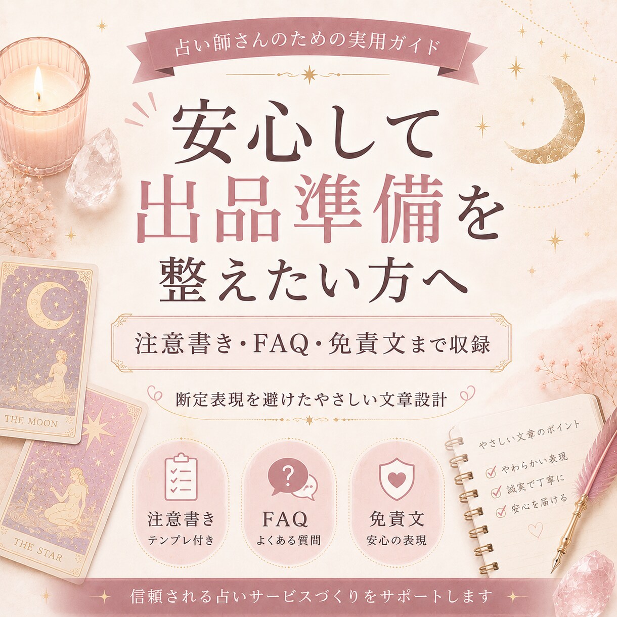 初心者向けココナラ占い出品マニュアルをお渡しします はじめての占い出品をやさしく整理 イメージ8