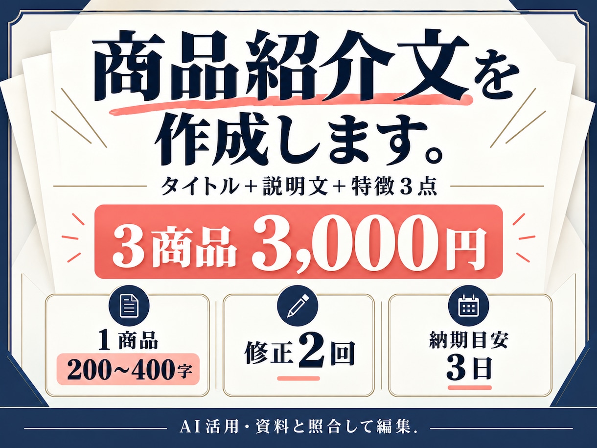 ３商品分の紹介文と商品説明文を作成します タイトル・説明文・特徴３点をまとめて納品 イメージ1