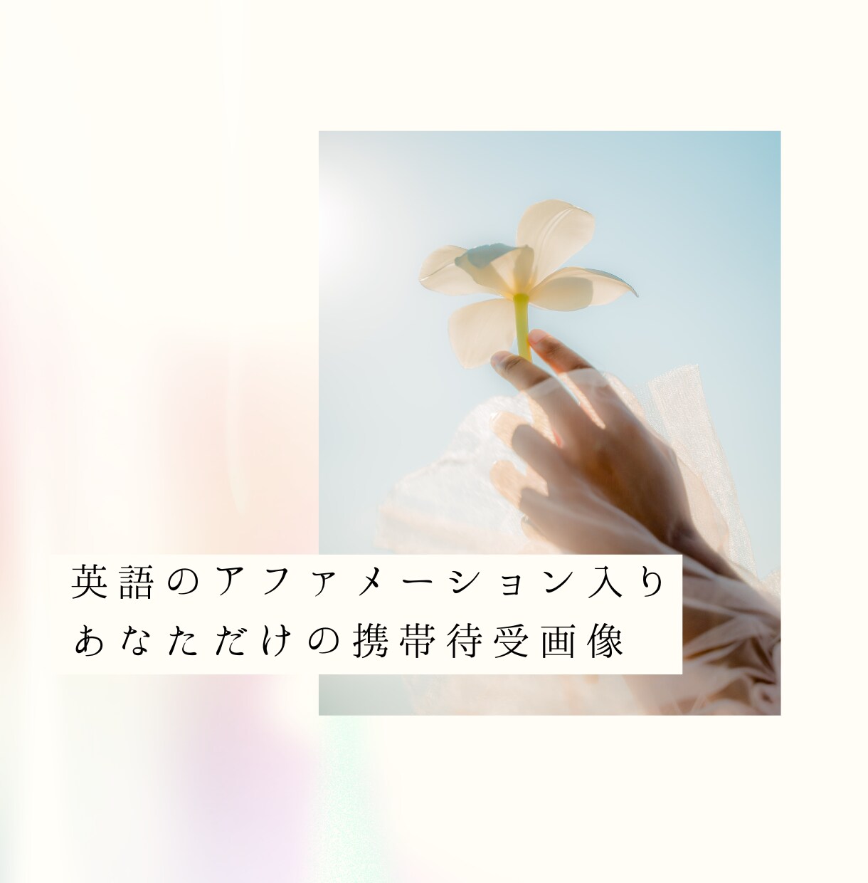 あなただけの波動に合わせた開運待受画像作ります 叶えたいアファメーションを英語で作成 イメージ1