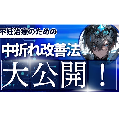 不妊治療の１つ、中折れ改善法教えます 不妊治療にも関係してくる中折れ改善！ イメージ1