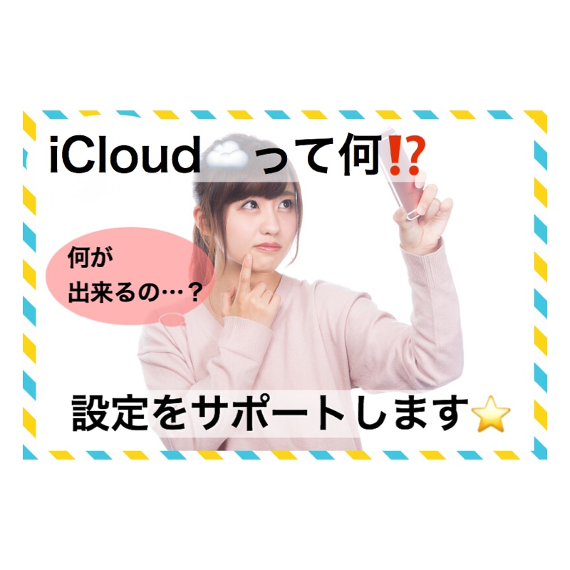 iCloudの設定をサポートします 初心者さん必見★iCloudの便利な設定お伝えします♪^^ イメージ1