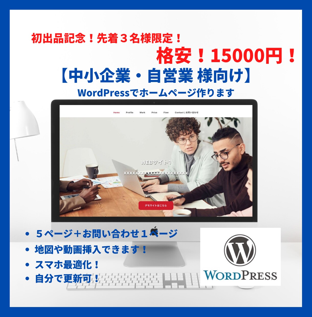 中小企業・自営業様向けHP作ります 先着3名様限定！15000円でWordPressでHP制作 イメージ1