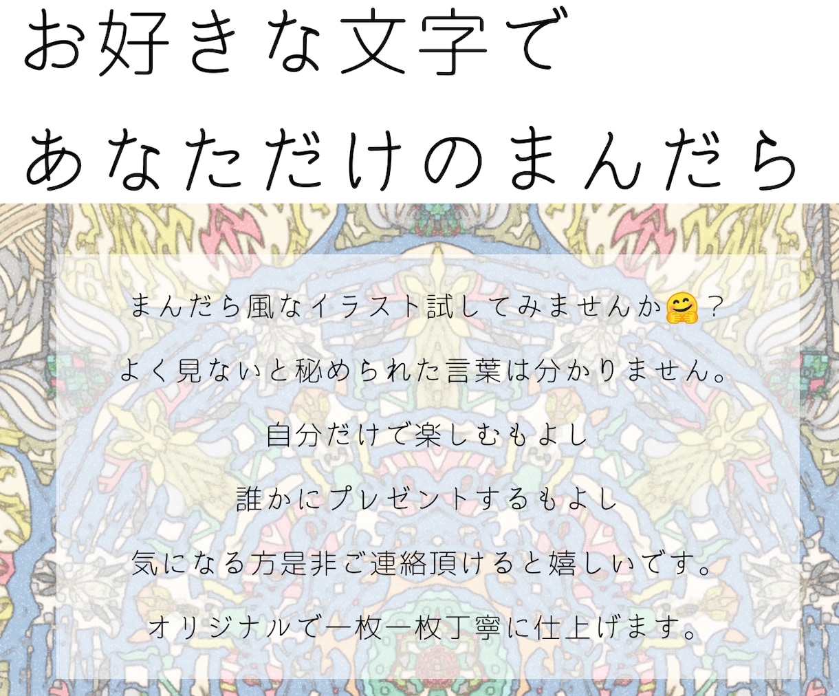 世界にひとつ！曼陀羅風のイラスト描きます あなたの気持ち、好きな言葉を教えて下さい。 イメージ4