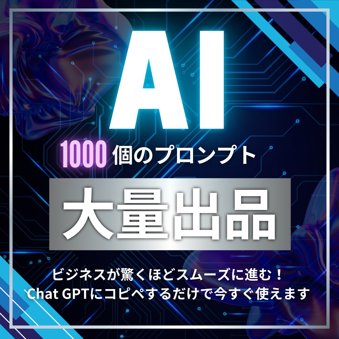AIでビジネスを劇的に加速させる秘訣を教えます AI初心者必見！生成AIプロンプトエンジニアのプロが制作 イメージ1