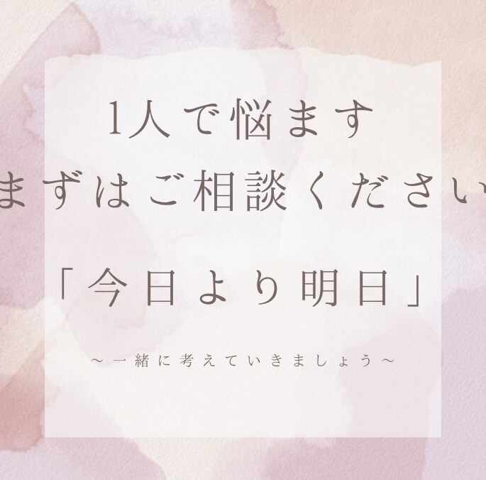 就活・転職・職場の悩みなどお待ちしています 話すことで、一緒に色々な「気づき」に出会いましょう！ イメージ1