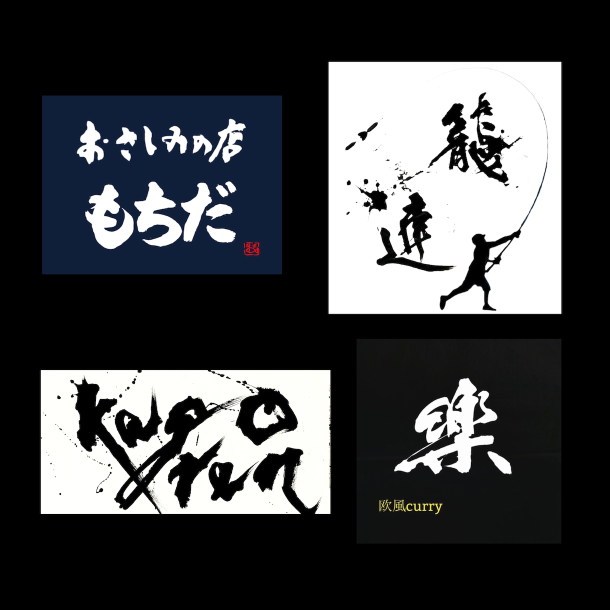 修正無制限！著作権譲渡無料！書家がロゴ制作します 深みと躍動感と迫力と温もり溢れる筆文字をお届けします！ イメージ6