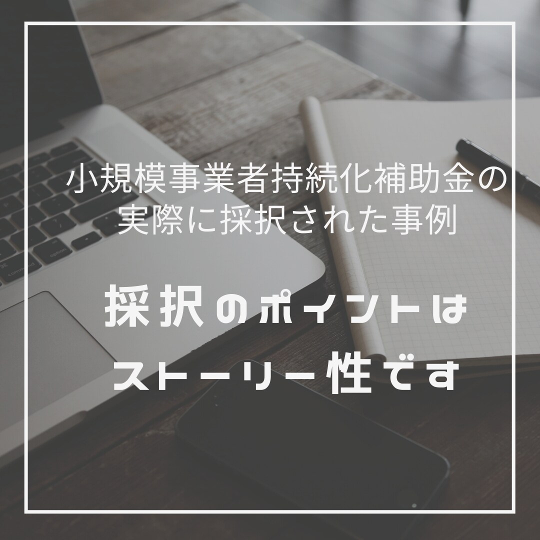 小規模事業者持続化補助金の完璧な採択事例を送ります 中小企業診断士の記入例！持続化補助金の書き方がわからない人へ イメージ1