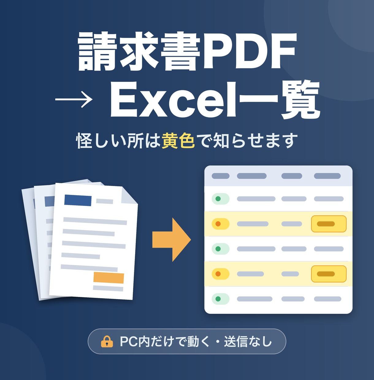 請求書PDFをExcelにまとめるツールを渡します 完成品をすぐお渡し。怪しい所は黄色で知らせます イメージ1
