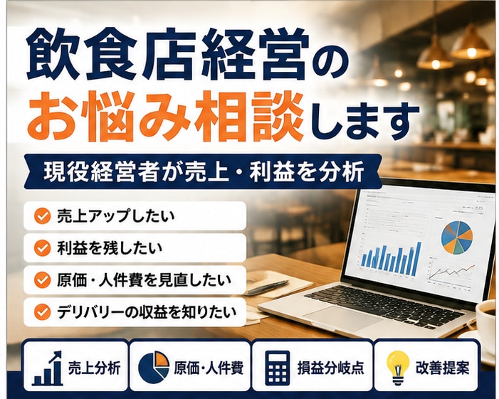 飲食店の売上・利益を数字で分析し改善策を提案します 現役飲食店経営者が数字と実体験から改善策を提案 イメージ1