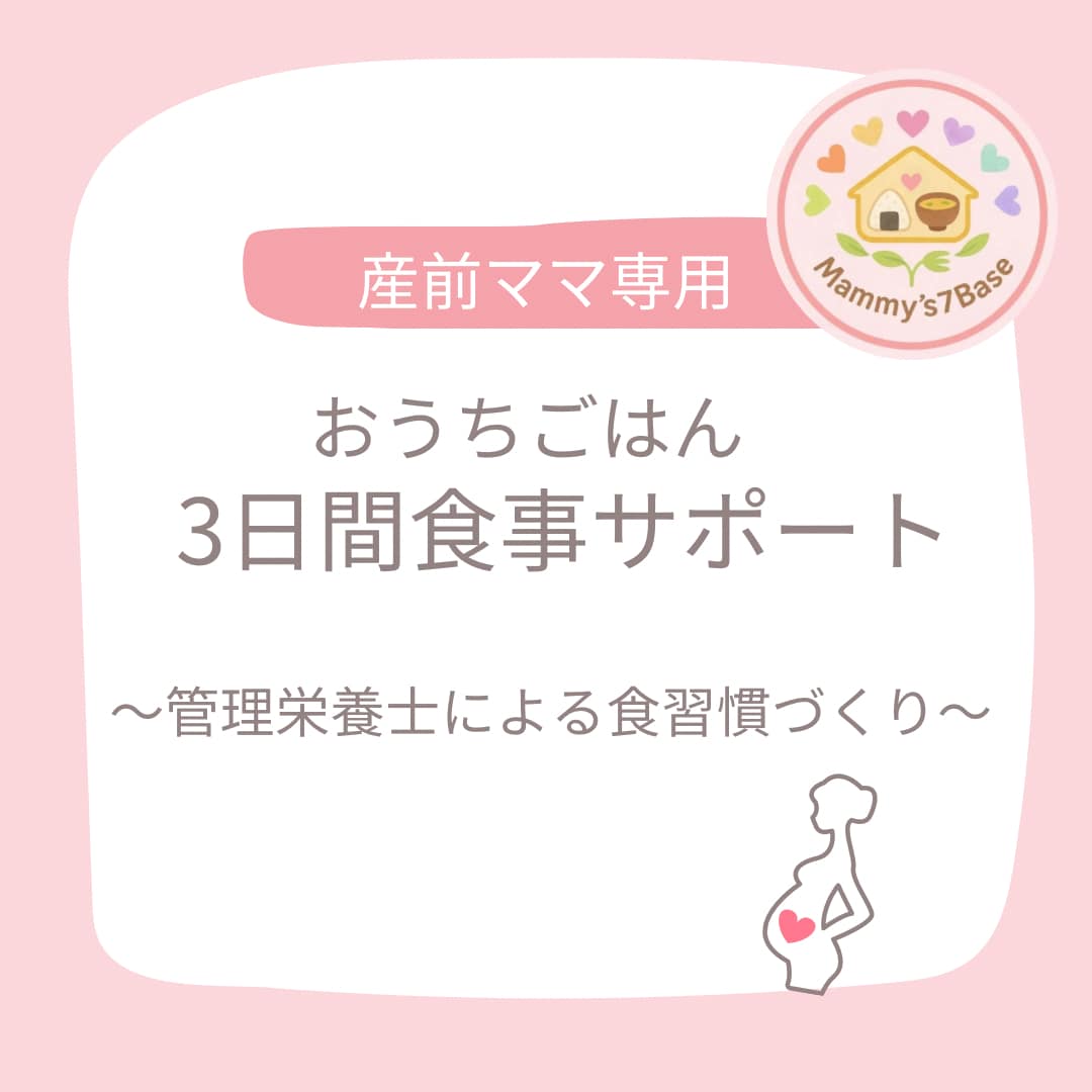 妊娠中ママ専用3日間食事サポートをします 赤ちゃんとあなたのためのおうちご飯を優しく整えます イメージ1