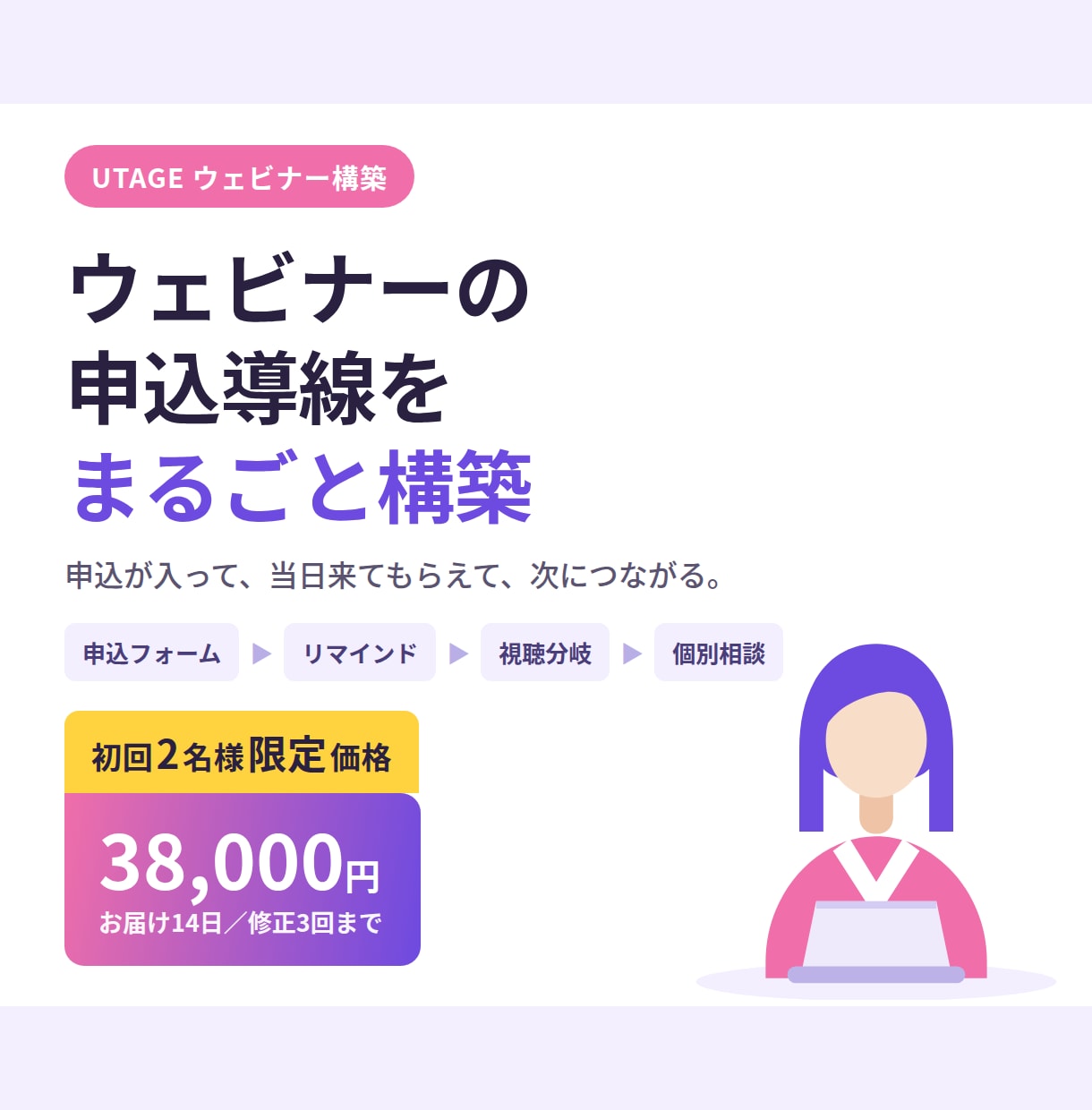 UTAGEのウェビナー申込導線を構築代行します ★限定価格★申込→リマインド→視聴分岐→個別相談の獲得まで イメージ1