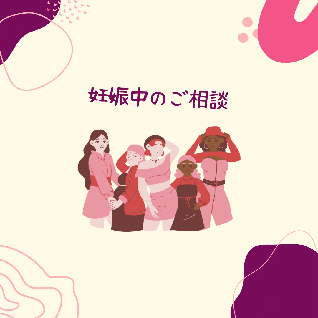 妊婦さんのお悩み、不安の解決します 妊娠中のマイナートラブル、出産への不安を軽くします。 イメージ1