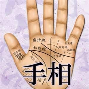 手相占います 手相から自分を知り、幸せに生きるために イメージ1