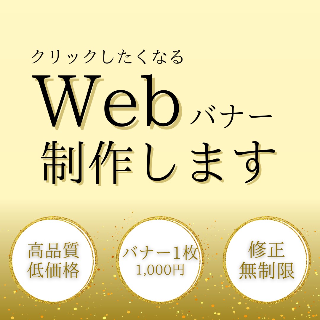バナー・ヘッダーなどWEB画像を作成します 集客・売上UPに繋がるバナーを安心価格でご提供 イメージ1