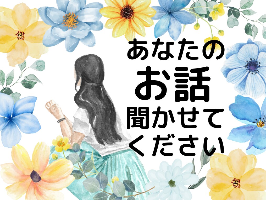 秘密厳守｜優しい声であなたの気持ちに寄り添います 雑談からお悩みまで心を込めて受け止めます！サンプルボイス有 イメージ1