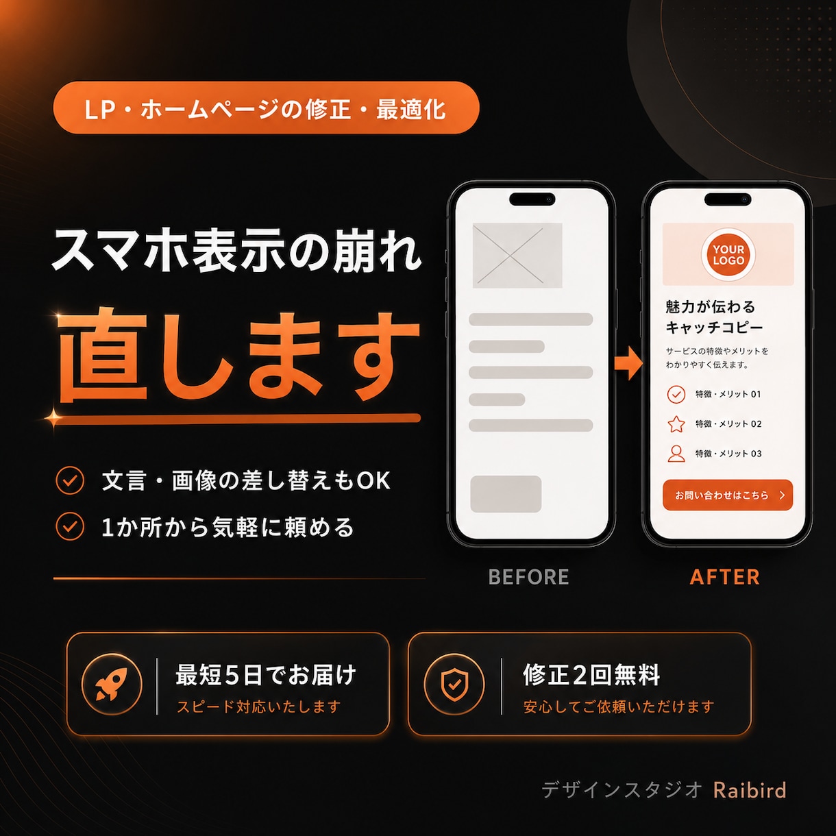 LP・ホームページをスマホ対応に修正します 表示崩れ・スマホ非対応をすばやく改善。1か所から気軽に イメージ1