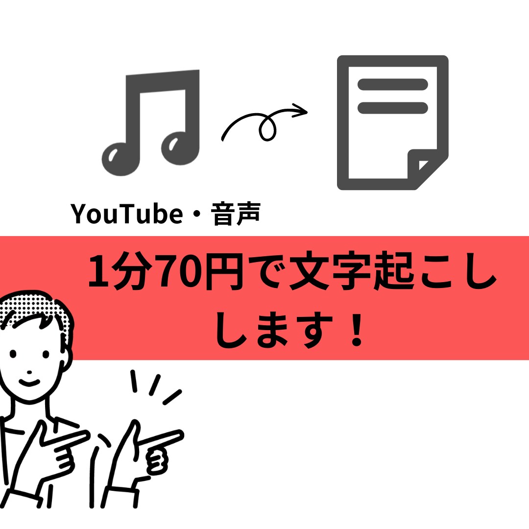 1分70円！最短即日で文字起こしをします 音声・動画データをテキスト化します！ イメージ1