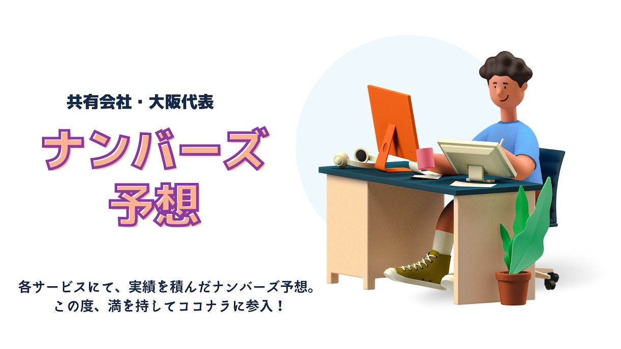 次回の宝くじ☆ナンバーズ3を予想します ナンバーズ3に限定して詳しく予想をお伝えします！ イメージ1