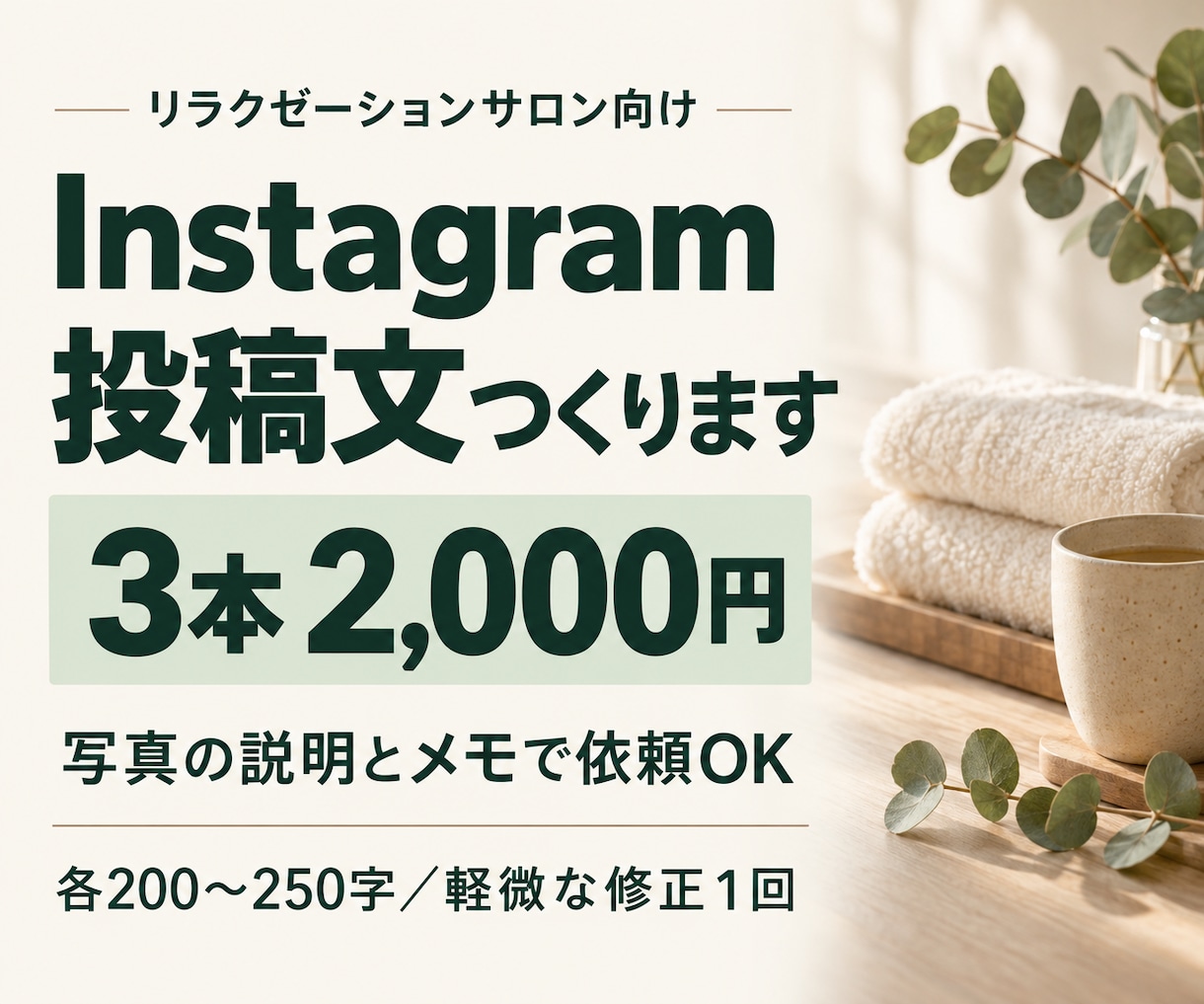 リラクサロンのインスタ投稿文を3本作ります 写真とメモから、お店らしさが伝わる文章に イメージ1