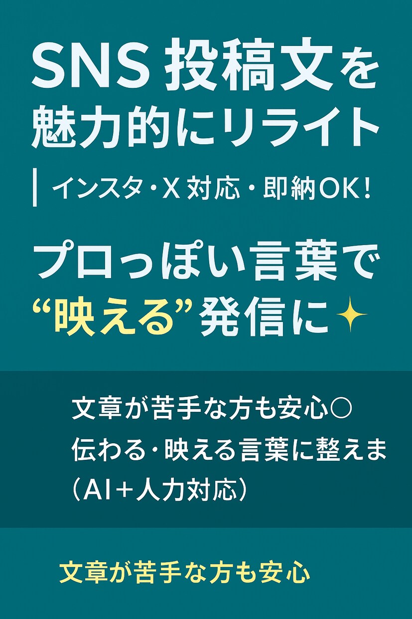 SNS投稿文を魅力的にリライトします 文章が苦手な方も安心◎伝わる・映える言葉に整えます イメージ1