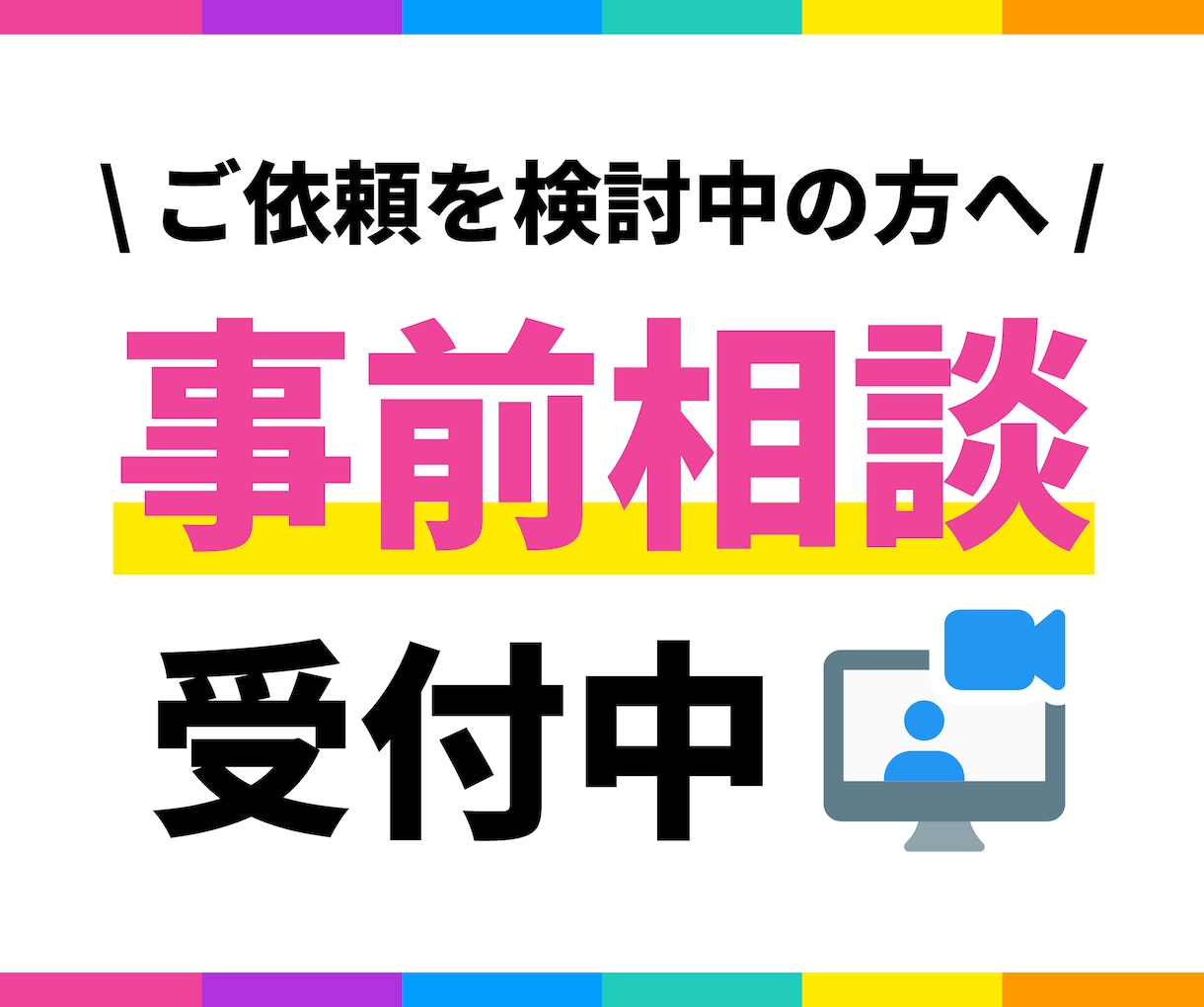 事前にお話ししたい方｜ビデオチャットにて承ります お悩みや不安を事前に解消｜検討中の方もご利用いただけます！ イメージ1