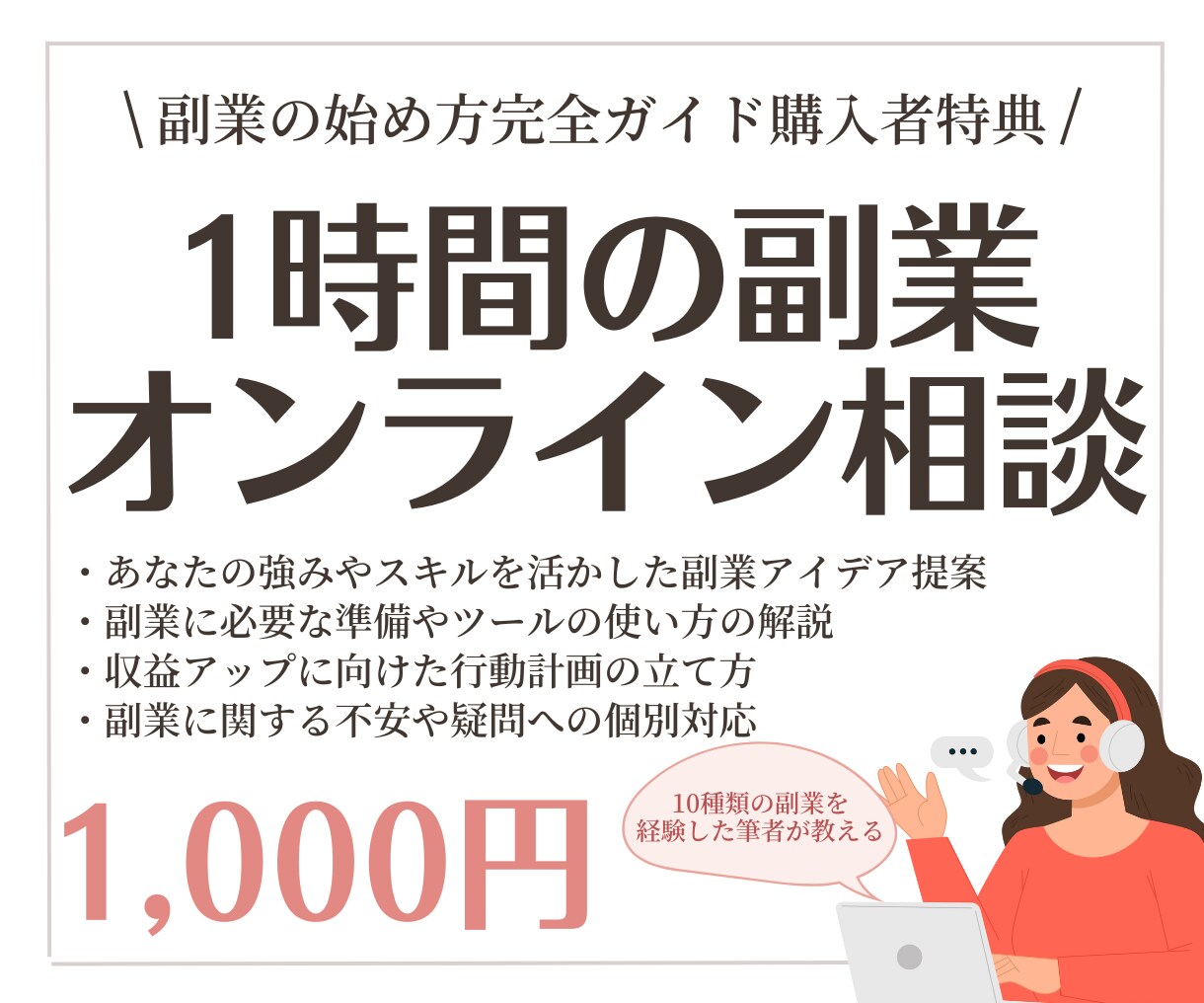 購入者特典！1時間のオンライン相談を実施します 「副業の始め方完全ガイド」購入者限定で、オンライン相談実施！ イメージ1
