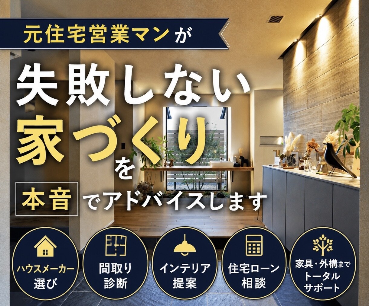 元住宅営業マンが失敗しない家づくりを伝授します 住宅・間取り・インテリア・ローンまで家づくりを総合サポート！ イメージ1