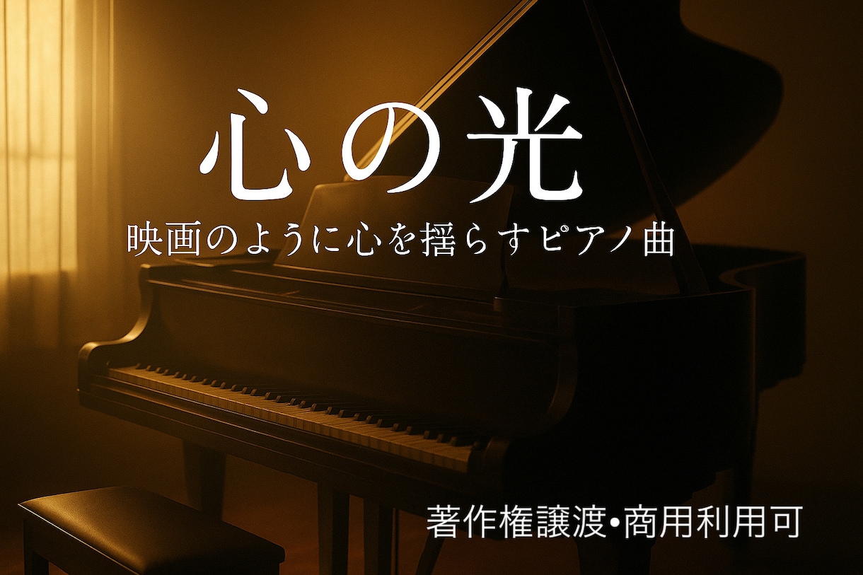 映画のように心を揺らすピアノ曲お譲りします 感情を奏でる、映画的ピアノBGM イメージ1