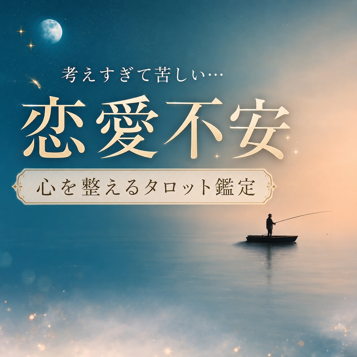 お相手の本音を読み解くタロット｜恋愛不安を整えます 今、心が苦しいあなたへ。お相手の本音と恋の流れを読み解きます イメージ1
