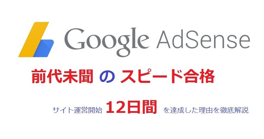 Googleアドセンスの最短合格法を教えます 少しでも早くGoogleアドセンスへ合格したい方へ！ イメージ1