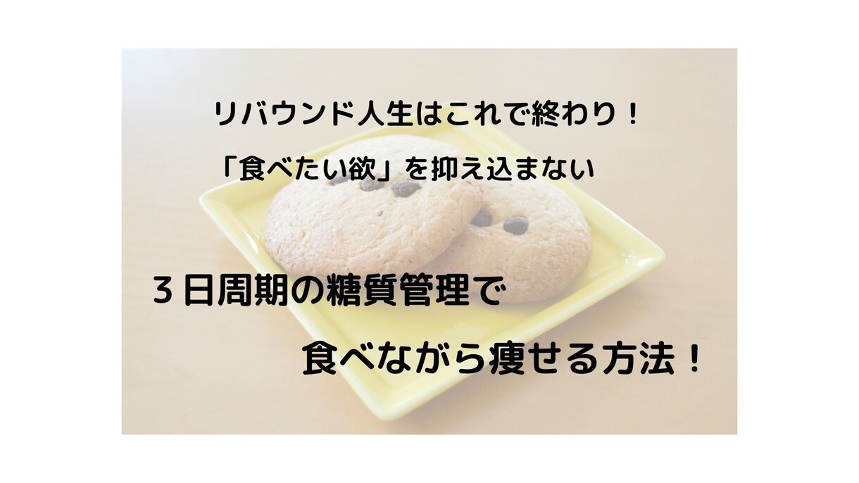食べながら痩せたい人へ！3日周期の糖質管理教えます 糖質依存からやさしく抜け出し、リバウンド人生に終止符を！ イメージ1