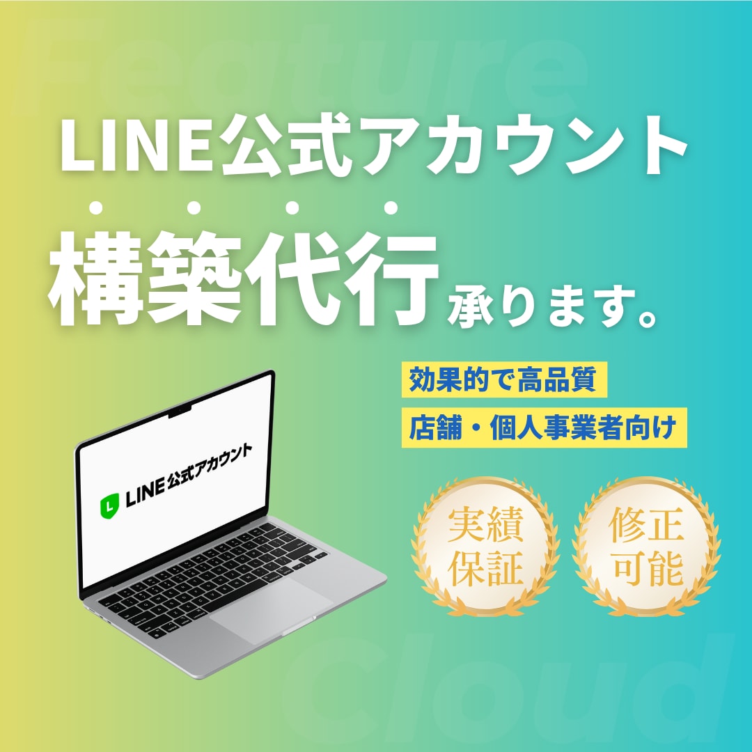 公式LINE構築＆リッチメニュー制作承ります 初めての方も安心サポート付き！ イメージ1