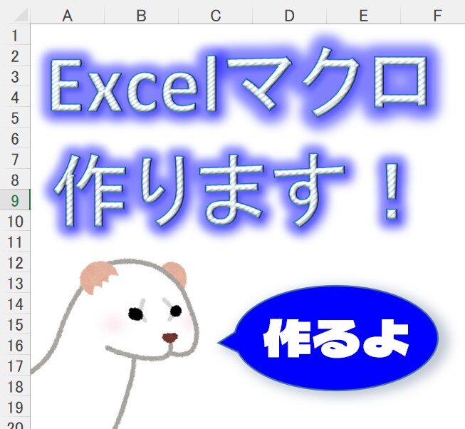 Excelマクロで業務効率化ツールを作成いたします 【Excelマクロ歴15年のエンジニアがお手伝いします】 イメージ2