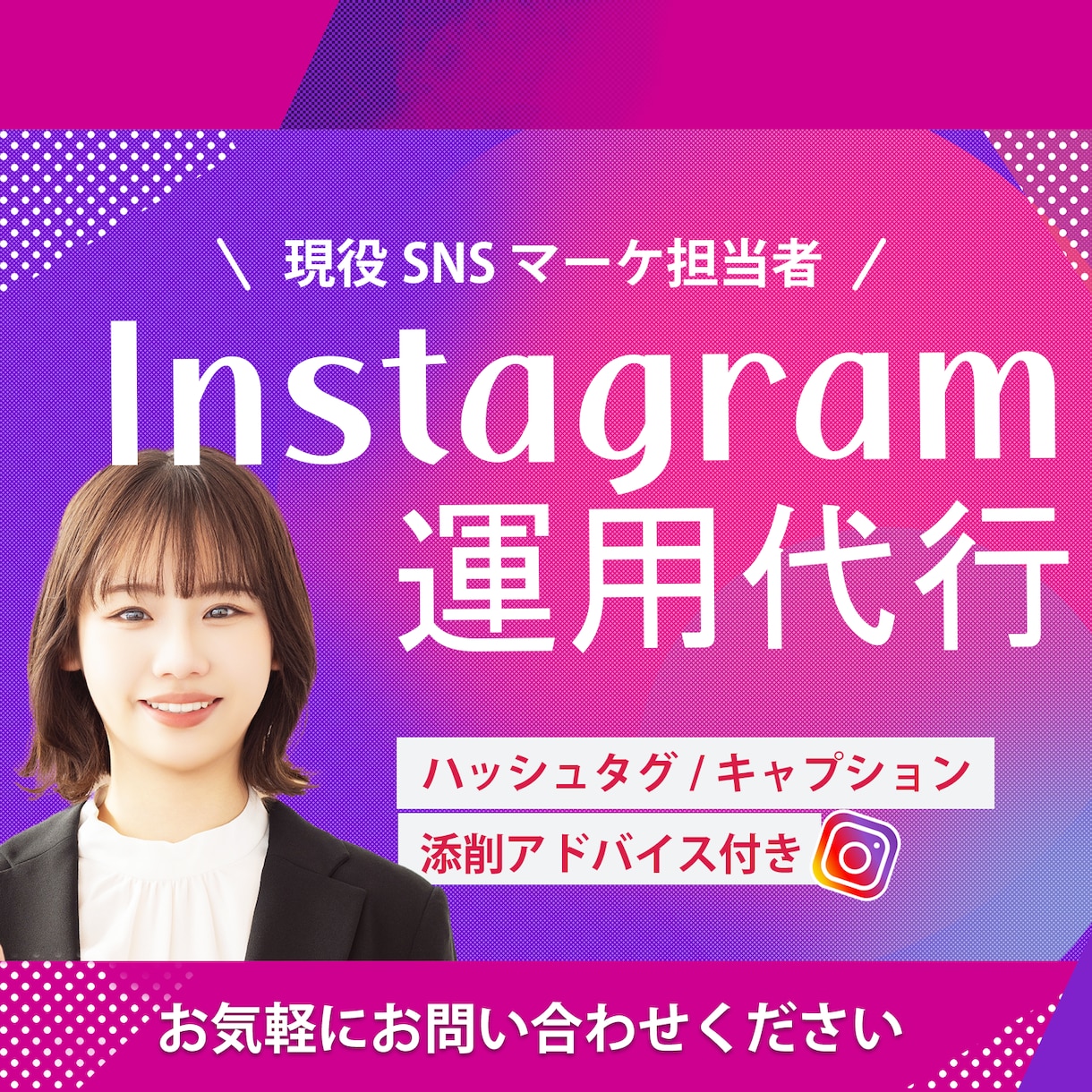 現役SNS担当がInstagram運用代行をします 現役SNS担当があなたのInstagramをまるっとサポート イメージ1