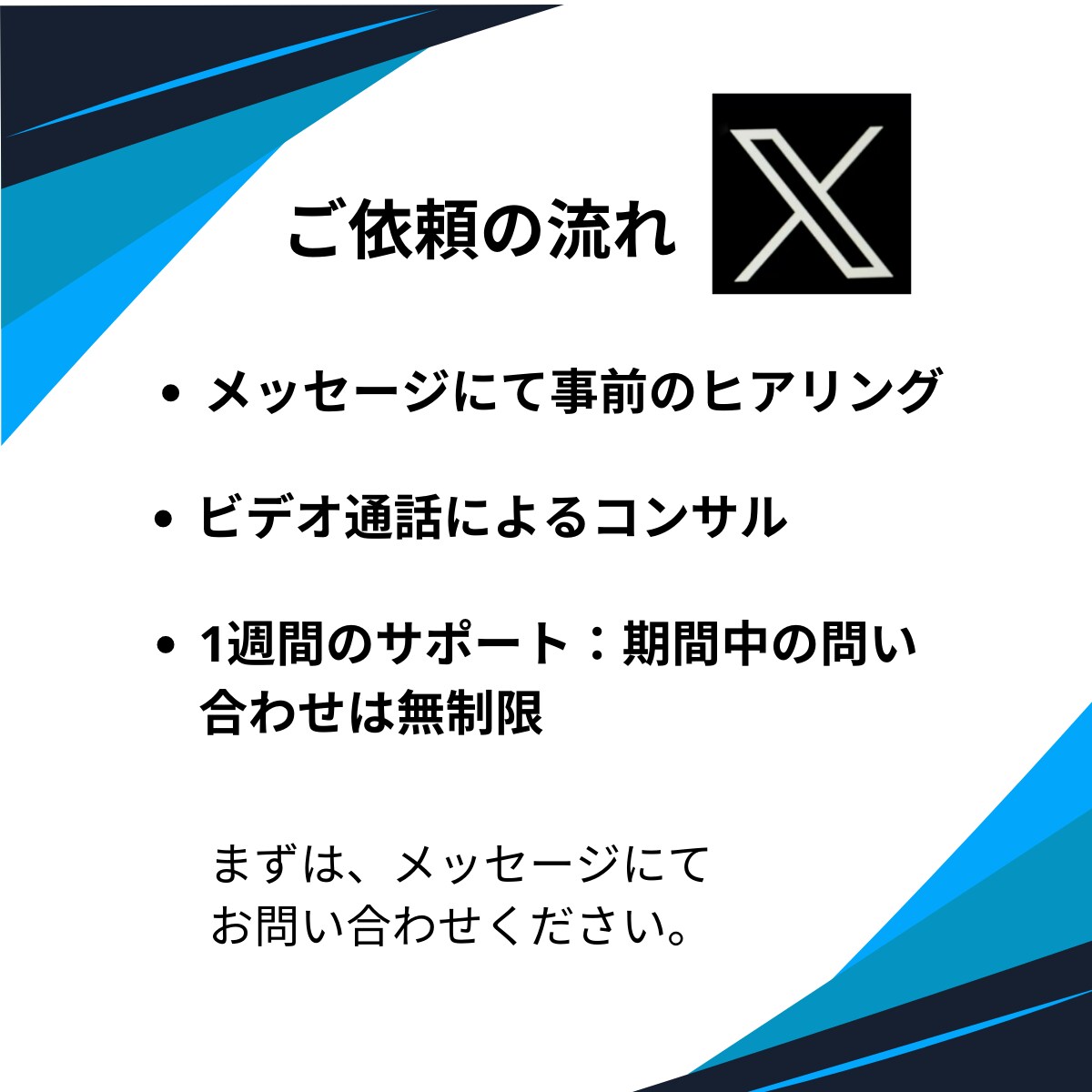 あなたのX(Twitter)を1週間コンサルします 全くの初心者でも集客に繋げられるメソッドをお伝えします イメージ3