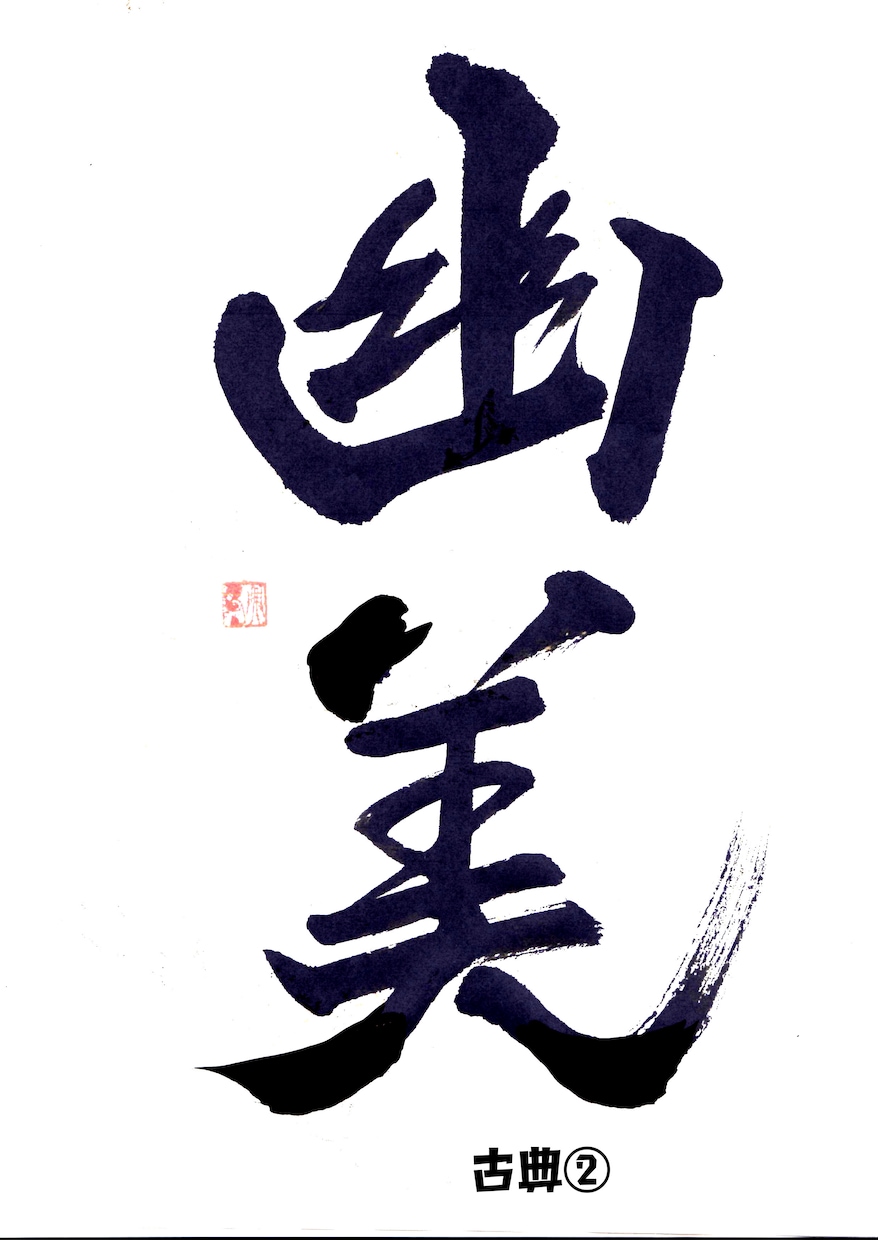 手書き☆毛筆ロゴ製作します 書道師範が世界で１つだけのロゴ文字を作成 イメージ3