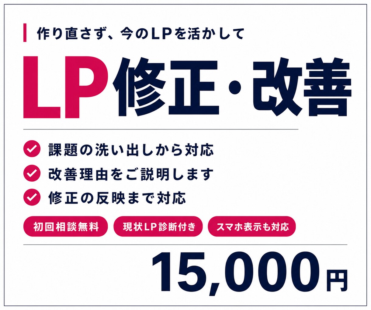 既存LPを改善・修正します LPを売れる導線へリニューアルします イメージ1
